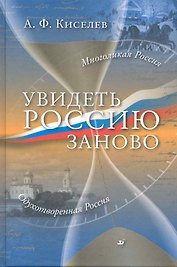 Увидеть Россию заново / Киселев А. (Школьник_у)