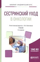Сестринский уход в онкологии Учебник (2 изд) (БакалаврАК)