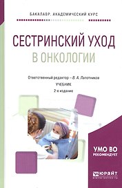 Сестринский уход в онкологии Учебник (2 изд) (БакалаврАК)