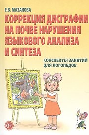 Коррекция дисграфии на почве наруш. язык. анализа и синтеза… (2 изд) (м) Мазанова