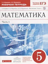 Математика. 5 класс. Рабочая тетрадь к учебнику Г.К. Муравина, О.В. Муравиной. Часть 1