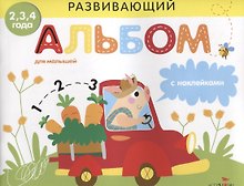 Развивающий альбом для малышей с наклейками. Выпуск 3