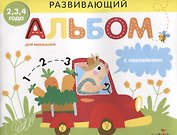 Развивающий альбом для малышей с наклейками. Выпуск 3