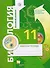 Биология. 11 класс. Базовый уровень. Рабочая тетрадь для учащихся общеобразовательных организаций - 0
