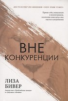 Вне конкуренции. Прими себя, уникальную и неповторимую, и исполни свою цель в век смуты и уподобления