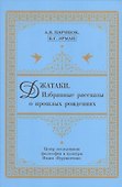 Джатаки. Избранные рассказы о прошлых рождениях - 0