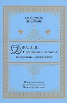 Джатаки. Избранные рассказы о прошлых рождениях
