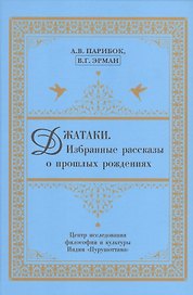 Джатаки. Избранные рассказы о прошлых рождениях