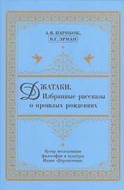 Джатаки. Избранные рассказы о прошлых рождениях