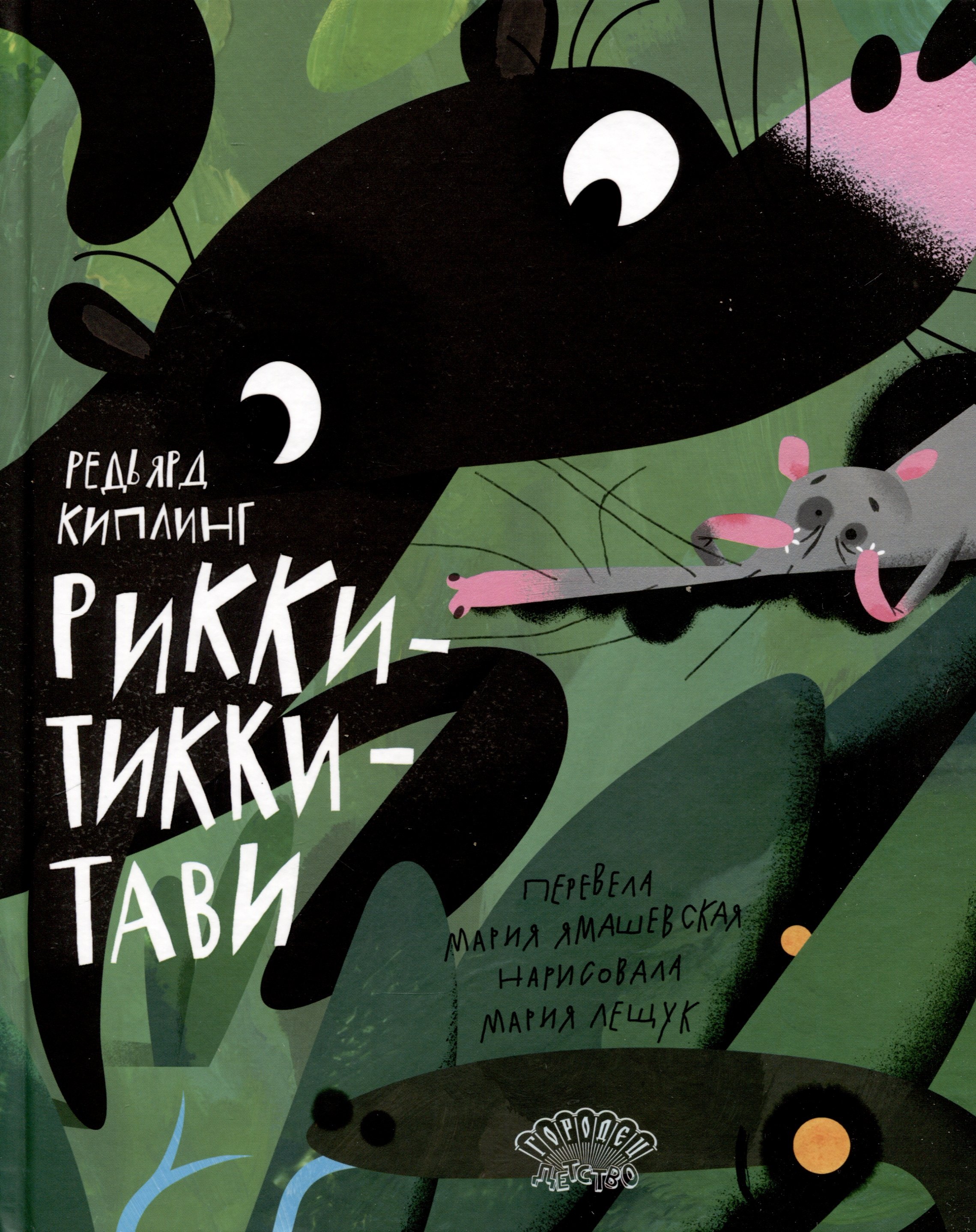 

Рикки-Тикки-Тави. Сказка