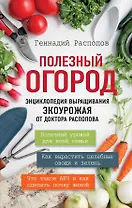 Полезный огород. Энциклопедия выращивания экоурожая от доктора Распопова