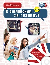 ГоворимСвободно.С английским за границу! + CD