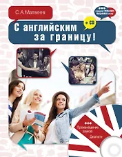 ГоворимСвободно.С английским за границу! + CD