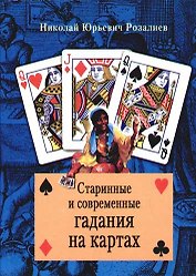 Старинные и современные гадания на картах