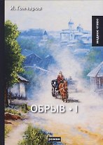 Обрыв. Т. 1: роман. Гончаров И.