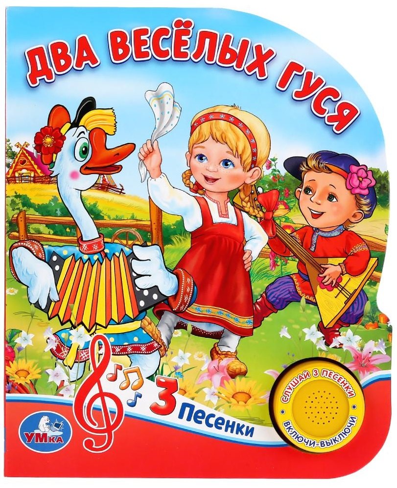 

Два веселых гуся. 8 потешек для малышей
