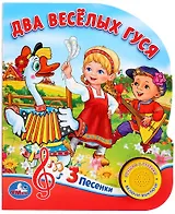 Два веселых гуся. 8 потешек для малышей