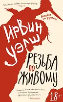 Резьба по живому