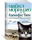 Адольфус Типс и её невероятная история - 1