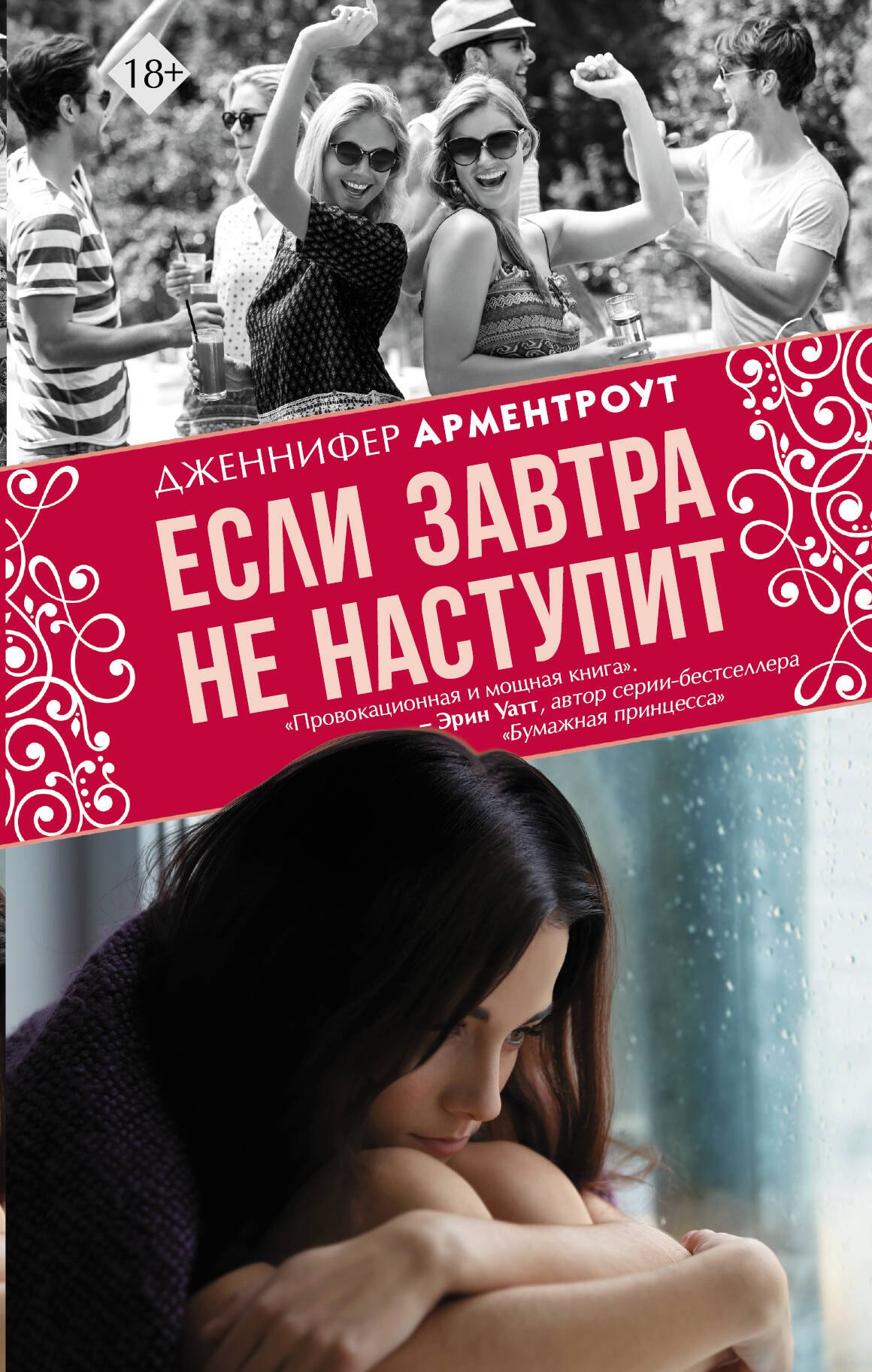 

Если завтра не наступит