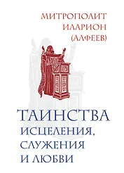 Таинства исцеления, служения и любви
