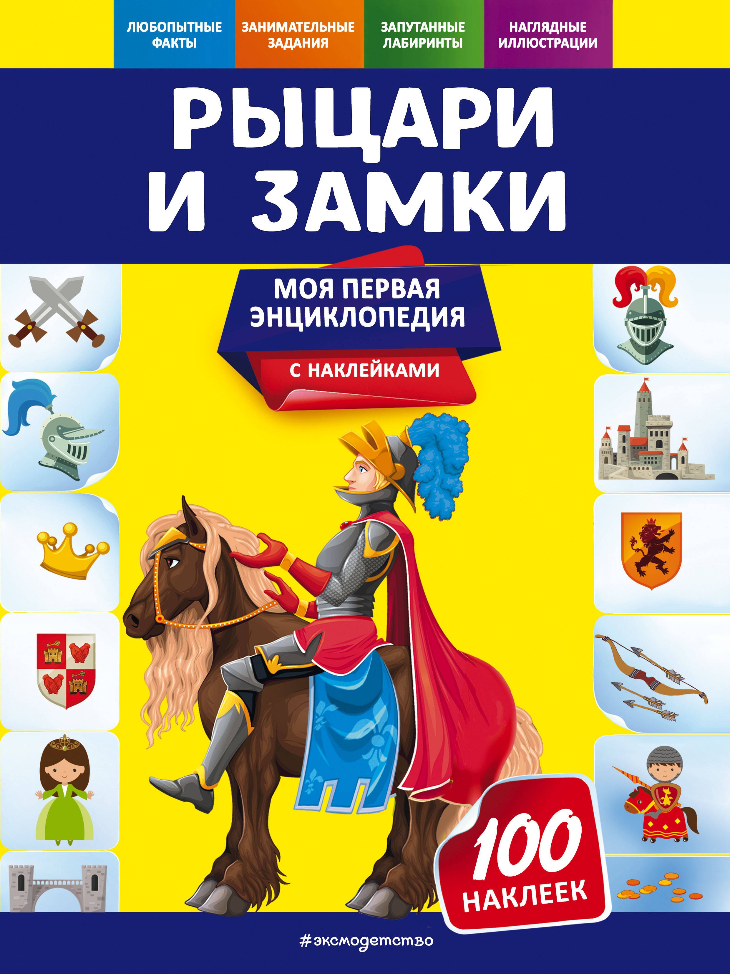 

Рыцари и замки. Моя первая энциклопедия с наклейками