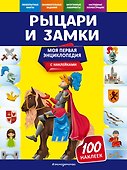 Рыцари и замки. Моя первая энциклопедия с наклейками - 0