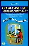Visual Basic. Net: Практическое руководство для начинающего программиста