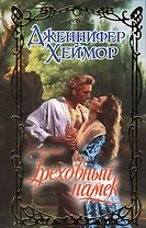 Греховный намек : роман