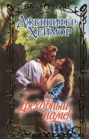 Греховный намек : роман