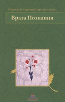 Врата Познания. На встречу утренней заре вечности…