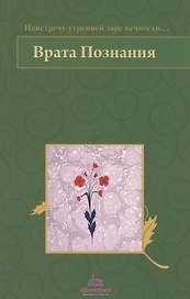 Врата Познания. На встречу утренней заре вечности…