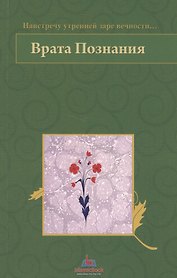 Врата Познания. На встречу утренней заре вечности…