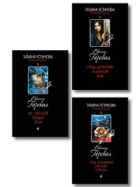 Комплект из 3-х книг. За легкой тенью лета + Под бледным светом страха + Под доброй улыбкой зла