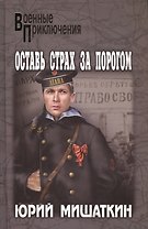 Оставь страх за порогом : роман