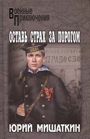 Оставь страх за порогом : роман