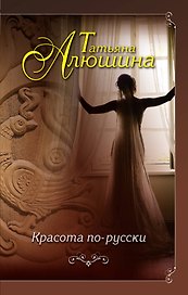 Красота по-русски: роман