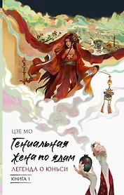Гениальная жена по ядам: Легенда о Юньси. Книга 1