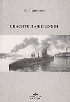 Спасите наши души