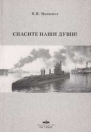 Спасите наши души