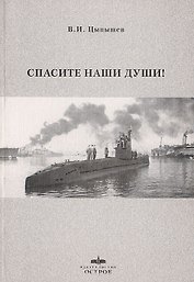 Спасите наши души