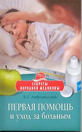 Первая помощь и уход за больным / (мягк) (Секреты народной медицины). Лифляндский В. (Олма - Пресс)