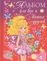 Альбом для вас и ваших друзей