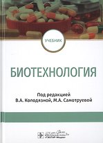 Биотехнология. Учебник