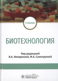 Биотехнология. Учебник