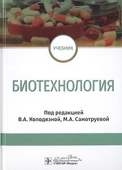 Биотехнология. Учебник