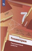 Геометрия. 7 класс. Проверочные работы. Учебное пособие - 2