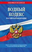 Водный кодекс РФ по сост. на 2024 / ВК РФ - 0