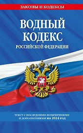 Водный кодекс РФ по сост. на 2024 / ВК РФ