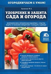 Удобрение и защита сада и огорода